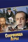 Шерлок Холмс и доктор Ватсон: Сокровища Агры онлайн бесплатно HD Rezka