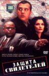 Защита свидетелей онлайн бесплатно HD Rezka