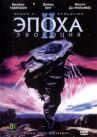 Эпоха 2: Эволюция онлайн бесплатно HD Rezka