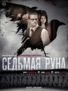 Седьмая руна онлайн бесплатно HD Rezka