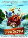 Сезон охоты онлайн бесплатно HD Rezka