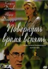 Повернуть время вспять онлайн бесплатно HD Rezka