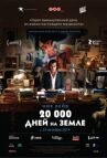 20 000 дней на Земле онлайн бесплатно HD Rezka