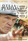 Отель «Руанда» онлайн бесплатно HD Rezka