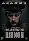 Французский шпион онлайн бесплатно HD Rezka