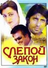 Слепой закон онлайн бесплатно HD Rezka
