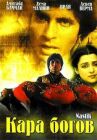 Кара богов онлайн бесплатно HD Rezka