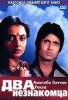 Два незнакомца онлайн бесплатно HD Rezka