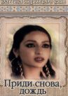 Приди снова, дождь онлайн бесплатно HD Rezka