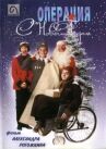 Операция «С новым годом» онлайн бесплатно HD Rezka