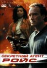 Секретный агент Ройс онлайн бесплатно HD Rezka