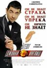 Агент Джонни Инглиш онлайн бесплатно HD Rezka