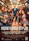 Новогодний отрыв онлайн бесплатно HD Rezka
