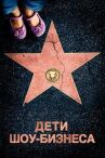 Дети шоу-бизнеса онлайн бесплатно HD Rezka