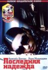 Последняя надежда онлайн бесплатно HD Rezka