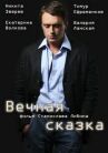 Вечная сказка онлайн бесплатно HD Rezka