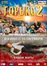 Горько! 2 онлайн бесплатно HD Rezka