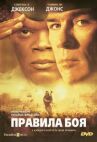 Правила боя онлайн бесплатно HD Rezka
