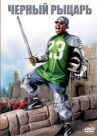 Чёрный рыцарь онлайн бесплатно HD Rezka
