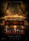 Заклятие: Последний ритуал онлайн бесплатно HD Rezka