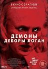 Демоны Деборы Логан онлайн бесплатно HD Rezka