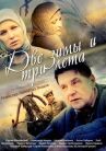 Две зимы и три лета онлайн бесплатно HD Rezka