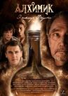 Алхимик. Эликсир Фауста онлайн бесплатно HD Rezka