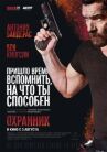 Охранник онлайн бесплатно HD Rezka