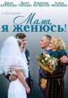 Мама, я женюсь! онлайн бесплатно HD Rezka