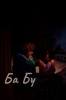 Ба-бу онлайн бесплатно HD Rezka