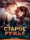 Старое ружье онлайн бесплатно HD Rezka