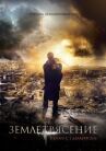 Землетрясение онлайн бесплатно HD Rezka