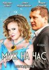 Муж на час онлайн бесплатно HD Rezka