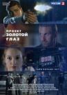 Проект «Золотой глаз» онлайн бесплатно HD Rezka