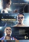 Чемпионы: Быстрее. Выше. Сильнее онлайн бесплатно HD Rezka