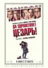 Да здравствует Цезарь! онлайн бесплатно HD Rezka