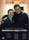 Временно недоступен онлайн бесплатно HD Rezka