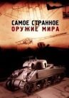 Самое странное оружие мира онлайн бесплатно HD Rezka
