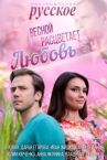 Весной расцветает любовь онлайн бесплатно HD Rezka