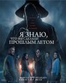 Я знаю, что вы сделали прошлым летом онлайн бесплатно HD Rezka