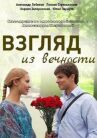 Взгляд из вечности онлайн бесплатно HD Rezka