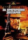 За пригоршню долларов онлайн бесплатно HD Rezka