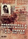 Перестрелка в О.К. Коррал онлайн бесплатно HD Rezka
