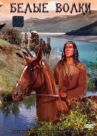Белые волки онлайн бесплатно HD Rezka
