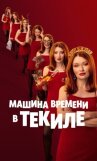 Машина времени в текиле онлайн бесплатно HD Rezka