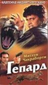 Гепард онлайн бесплатно HD Rezka