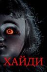 Хайди онлайн бесплатно HD Rezka