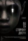 По ту сторону двери онлайн бесплатно HD Rezka