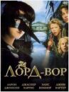 Лорд Вор онлайн бесплатно HD Rezka