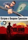 Остров с Беаром Гриллсом онлайн бесплатно HD Rezka